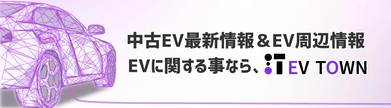 EV(電気自動車)の最新情報発信サイト