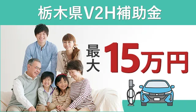 栃木県V2H補助金について