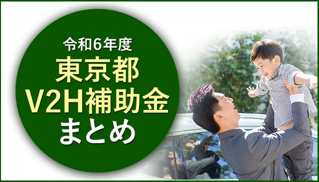 東京都V2H補助金について