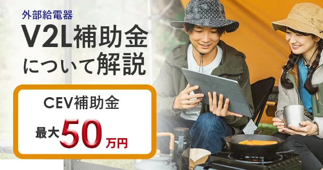 V2L補助金について
