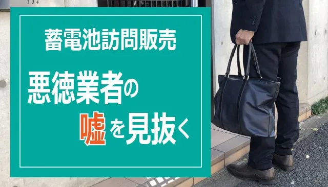 悪徳訪問販売業者に注意