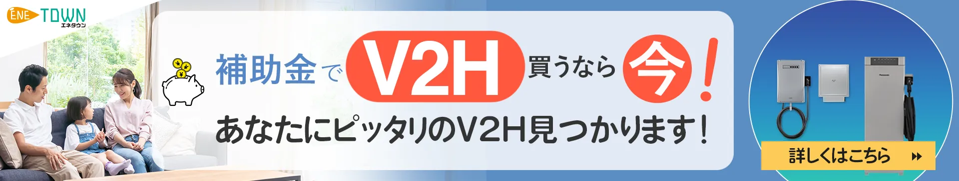 V2Hの機器の選択に迷ったらエネタウンに相談